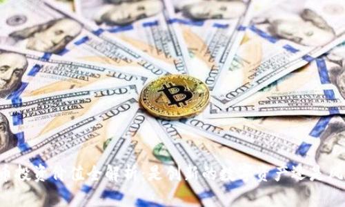 TPWallet币投资价值全解析：是创新的数字资产还是风险的陷阱？