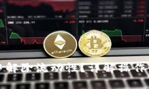 如何在TP钱包中解除流动性？详解操作步骤与注意事项