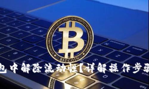 如何在TP钱包中解除流动性？详解操作步骤与注意事项