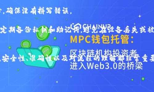 将欧易（OKEx）平台上的USDT（或其他加密货币）转移到TP钱包（TokenPocket）实际上是一个相对简单的过程。以下是详细的步骤解析，确保你在转账时不遗漏任何细节。

步骤一：准备工作
在开始之前，您需要确保几个方面的准备工作已就绪。第一，您需要在欧易（OKEx）上有一个账户，并且账户中有足够的USDT或您希望转账的其他加密资产。第二，您需要在您的手机或计算机上安装并设置好TP钱包，确保您可以顺利接收转账。

步骤二：获取TP钱包的收款地址
打开TP钱包应用，进入您的钱包界面。选择您要接收的资产类型（如USDT），然后点击“接收”或“收款”。这时，您会看到一个可用的接收地址，通常是一个以“0x”开头的字符串。您可以选择复制该地址，确保没有任何拼写错误。这是您转账的关键。

步骤三：登录欧易（OKEx）账户
使用您的账号登陆到欧易官网或APP。在账户首页，寻找“资产”或“资金管理”，点击进入。在这里，您会看到您账户中的各种数字资产，包括USDT。确认您要转出的数量，点击“提现”或“转出”选项。

步骤四：填写提现信息
在提现界面，您需要填写一些必要的信息。首先，在“提现地址”栏中粘贴您在TP钱包上复制的收款地址。确保地址填写无误，因为一旦转账完成，将无法找回。如果该地址有多个链支持，请确保您选择的链与TP钱包中的相匹配。接下来，选择要提现的数量。系统通常会显示您账户中可用的最大数量。

步骤五：确认并进行提现
在填写完所有信息后，请仔细检查一遍。确认收款地址、提取数量以及所选链的信息没有错误。如果确认无误，那么可以点击“确认”或“提交”按钮。在这个过程中，您可能会收到短信验证码或需要开启二次验证，请按照提示完成验证。

步骤六：等待转账确认
完成提现请求后，您将进入一个等待确认的状态。在区块链上，转账可能需要一些时间，这取决于网络拥堵程度或您所选择的链。您可以在欧易的提现记录中查看转账状态，也可以在TP钱包中查看是否已接收到资金。

常见问题解答
在转账过程中，用户可能会遇到一些常见问题。在此我们列出一些常见的疑问和解答，以帮助您更顺利地完成转账。

strong1. 提现需要多少手续费？/strongbr欧易平台的提现手续费通常会在提现页面上显示，根据资产不同，手续费也可能会有所不同。您需要根据提示确认手续费，并在提现前做好预算。

strong2. 转账几分钟能到账？/strongbr转账确认时间与网络拥堵情况、所选择的区块链都有关。如果网络正常，通常在30分钟内会到账。如未到账，请查看提现记录，确认是否成功。

strong3. 错误地址转账怎么办？/strongbr一旦资金转账到错误的地址，通常是无法找回的。因此，在输入地址时一定要小心，确保没有拼写错误。

strong4. TP钱包安全吗？/strongbrTP钱包作为一个比较知名的钱包，采取了多种安全措施来保护用户的资产。但用户也需定期备份私钥和助记词，避免在设备丢失或被盗时造成资产损失。

总结
将欧易的USDT转到TP钱包并不是一件复杂的事情，只要您按照上述步骤仔细操作，就能够顺利实现资产转移。在这个过程中，安全性、准确性以及对流程的理解都非常重要，特别是在输入地址和确认信息时。同时，借助于TP钱包的多样化功能，您还可以进一步探索数字货币的世界。

希望以上信息能够帮助到您，祝您的加密货币投资顺利！
