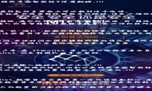 将猫猫币（CAT）转移到 TPWallet 是一个相对简单的过程，但在执行这个操作时，有几个步骤和注意事项需要遵循。以下是详细的步骤以及相关的介绍。

步骤一：准备工作
在开始转账之前，确保你有以下几项准备工作：
ul
    li确认你的猫猫币已经存储在一个支持猫猫币的数字钱包中，比如MetaMask或者Trust Wallet等。/li
    li确保你的 TPWallet 已经创建并完成相应的账户注册。/li
    li了解猫猫币和 TPWallet 之间的转账费用，这样可以避免意外的低余额。/li
    li检查网络状态，确保你所使用的区块链网络（如以太坊或币安智能链）没有拥堵。/li
/ul

步骤二：获取 TPWallet 地址
接下来，打开你的 TPWallet 应用，找到“接收”选项。通常在钱包的主界面上可以找到这个选项。
点击“接收”，你会看到一个地址生成页面。复制这个地址，这就是你将要转账猫猫币的地址。请务必确保这个地址是正确的，因为一旦转账完成，资金将无法恢复。

步骤三：打开你的数字钱包
登录到你存储猫猫币的数字钱包，确保你的余额足够进行转账。在你的钱包界面中，找到“发送”或“转账”选项。
在这里，你需要输入刚才复制的 TPWallet 接收地址，并输入你希望转账的猫猫币数量。务必仔细核对地址，避免因地址错误导致的损失。

步骤四：确认并发起转账
输入完所有信息后，重新检查一遍确保无误，然后点击“发送”或“确认”。根据你钱包的设置，你可能还需要输入密码或进行其他身份验证。
在这一过程中，钱包将会显示你需要支付的网络费用，注意这些费用可能会因网络拥挤情况而有所不同。如果你觉得费用过高，可以稍等片刻，直到网络流量减轻。

步骤五：等待确认
转账发起后，你需要等待网络确认。这通常需要几分钟的时间，具体时间会因区块链网络的情况而有所不同。在等待期间，你可以通过区块链浏览器查看交易状态。
输入你的钱包地址或交易ID，可以跟踪转账的进度。这一信息对于确认交易的成功与否至关重要。

步骤六：确认到账
一旦交易被确认，猫猫币应该会出现在你的 TPWallet 账户中。在 TPWallet 中，你可以选择查看交易记录，以确保转账的金额和时间信息都是准确的。
如果资金未按时到账，请检查你的交易状态，或联系 TPWallet 的支持团队以寻求帮助。

注意事项
在转账过程中，有几个事项需要特别注意：
ul
    li不可逆转账：区块链的转账一旦确认，将无法撤销，所以在输入地址时务必小心。/li
    li不同链的地址不兼容：确保你的猫猫币和 TPWallet 处于相同的链上，比如以太坊或币安智能链。/li
    li网络费用波动：在网络拥挤时，转账费用可能会高，所以了解当前的费用趋势也是必要的。/li
/ul

总结
通过上述步骤，你应该能够顺利地将猫猫币转移到 TPWallet。数字货币交易需要一定的谨慎和细心，尤其在进行链间转账时，更要注意细节，确保交易安全。
转账完成后，你就可以在 TPWallet 中管理你的资产，享受数字货币带来的便利和机会。不论是长线持有还是短线交易，了解如何有效管理资产都是非常重要的。

记得时刻关注市场动态以及相关钱包的更新信息，提升自己的投资能力和风险意识。数字货币世界瞬息万变，持续学习和适应是成功的关键。