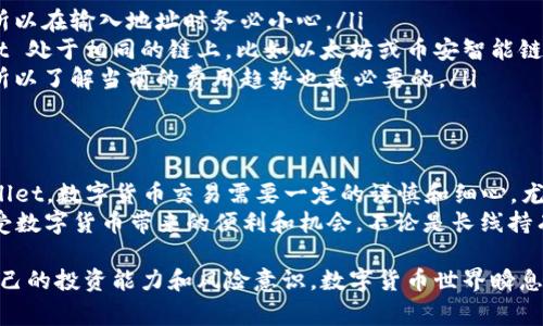 将猫猫币（CAT）转移到 TPWallet 是一个相对简单的过程，但在执行这个操作时，有几个步骤和注意事项需要遵循。以下是详细的步骤以及相关的介绍。

步骤一：准备工作
在开始转账之前，确保你有以下几项准备工作：
ul
    li确认你的猫猫币已经存储在一个支持猫猫币的数字钱包中，比如MetaMask或者Trust Wallet等。/li
    li确保你的 TPWallet 已经创建并完成相应的账户注册。/li
    li了解猫猫币和 TPWallet 之间的转账费用，这样可以避免意外的低余额。/li
    li检查网络状态，确保你所使用的区块链网络（如以太坊或币安智能链）没有拥堵。/li
/ul

步骤二：获取 TPWallet 地址
接下来，打开你的 TPWallet 应用，找到“接收”选项。通常在钱包的主界面上可以找到这个选项。
点击“接收”，你会看到一个地址生成页面。复制这个地址，这就是你将要转账猫猫币的地址。请务必确保这个地址是正确的，因为一旦转账完成，资金将无法恢复。

步骤三：打开你的数字钱包
登录到你存储猫猫币的数字钱包，确保你的余额足够进行转账。在你的钱包界面中，找到“发送”或“转账”选项。
在这里，你需要输入刚才复制的 TPWallet 接收地址，并输入你希望转账的猫猫币数量。务必仔细核对地址，避免因地址错误导致的损失。

步骤四：确认并发起转账
输入完所有信息后，重新检查一遍确保无误，然后点击“发送”或“确认”。根据你钱包的设置，你可能还需要输入密码或进行其他身份验证。
在这一过程中，钱包将会显示你需要支付的网络费用，注意这些费用可能会因网络拥挤情况而有所不同。如果你觉得费用过高，可以稍等片刻，直到网络流量减轻。

步骤五：等待确认
转账发起后，你需要等待网络确认。这通常需要几分钟的时间，具体时间会因区块链网络的情况而有所不同。在等待期间，你可以通过区块链浏览器查看交易状态。
输入你的钱包地址或交易ID，可以跟踪转账的进度。这一信息对于确认交易的成功与否至关重要。

步骤六：确认到账
一旦交易被确认，猫猫币应该会出现在你的 TPWallet 账户中。在 TPWallet 中，你可以选择查看交易记录，以确保转账的金额和时间信息都是准确的。
如果资金未按时到账，请检查你的交易状态，或联系 TPWallet 的支持团队以寻求帮助。

注意事项
在转账过程中，有几个事项需要特别注意：
ul
    li不可逆转账：区块链的转账一旦确认，将无法撤销，所以在输入地址时务必小心。/li
    li不同链的地址不兼容：确保你的猫猫币和 TPWallet 处于相同的链上，比如以太坊或币安智能链。/li
    li网络费用波动：在网络拥挤时，转账费用可能会高，所以了解当前的费用趋势也是必要的。/li
/ul

总结
通过上述步骤，你应该能够顺利地将猫猫币转移到 TPWallet。数字货币交易需要一定的谨慎和细心，尤其在进行链间转账时，更要注意细节，确保交易安全。
转账完成后，你就可以在 TPWallet 中管理你的资产，享受数字货币带来的便利和机会。不论是长线持有还是短线交易，了解如何有效管理资产都是非常重要的。

记得时刻关注市场动态以及相关钱包的更新信息，提升自己的投资能力和风险意识。数字货币世界瞬息万变，持续学习和适应是成功的关键。