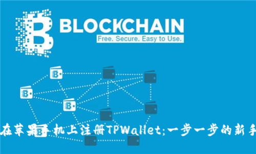 如何在苹果手机上注册TPWallet：一步一步的新手指南