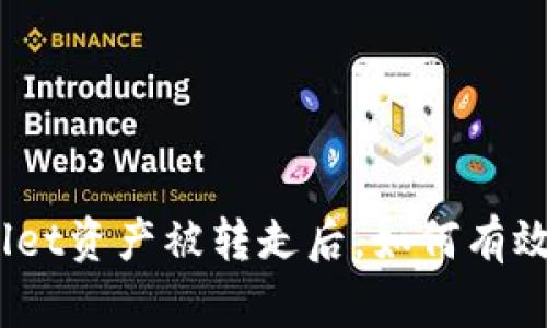 tpwallet资产被转走后，如何有效赎回？