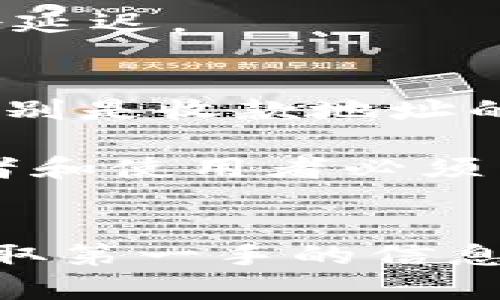 要将pig币转移到TPWallet上，您需要按照特定的步骤进行操作。以下是详细的步骤和一些相关信息，帮助您顺利完成这一过程。

步骤一：设置TPWallet账户
首先，确保您已经在TPWallet上创建了一个账户。如果您还没有账户，可以通过下载TPWallet的手机应用并根据指引进行注册。注册过程一般包括输入您的邮箱地址、创建密码以及进行身份验证。

步骤二：获取TPWallet的收款地址
在您的TPWallet账户中，找到“接收”或“收款”选项。点击进入，这时您将看到一个地址，通常是以字母和数字组成的字符串。这个地址就是您用于接收pig币的地址，需要谨慎复制。

步骤三：准备转账pig币
接下来，您需要在您现在存储pig币的平台上进行转账操作。这可以是一个交易所或是您自己的数字钱包。在该平台中，找到“提现”或“转账”选项，并选择pig币作为要转移的货币。

步骤四：输入收款地址和金额
在转账页面，您需要将之前复制的TPWallet收款地址粘贴到对应字段中。同时，输入您希望转账的pig币金额。请确认输入的信息是否正确，尤其是地址，因为一旦转账无法撤回，如果地址错误，可能会导致资金损失。

步骤五：确认转账并支付手续费
完成信息输入后，您通常需要检查一遍，以确保一切信息无误。大多数平台会有确认环节，同时告知您需要支付的手续费。确认后，提交转账请求。

步骤六：等待转账确认
转账请求提交后，您需要耐心等待。根据网络的繁忙程度，转账的确认时间可能会有所不同。通常情况下，转账会很快完成，您将在TPWallet中看到转入的pig币。

常见问题解答
在转账过程中，您可能会遇到一些问题，我们为您整理了一些常见问题及其解答：

h41. 我的pig币转账失败了怎么办？/h4
如果转账失败，首先检查您的网络连接以及手续费是否足够。如果仍无法解决，请联系您当前钱包或交易所的客服。

h42. TPWallet的安全性如何？/h4
TPWallet是一款相对安全的钱包，支持多种加密货币，并且采取多种安全措施来保障用户资产。但是，用户自身也需要注意安全，不要轻易分享私钥或密码。

h43. 转账的手续费是多少？/h4/h4
手续费通常根据网络拥堵情况而变化，您可以在转账页面查看具体费用。一般而言，选择不同的支付方式，手续费也会有所不同。

h44. 转账多久可以到账？/h4
转账到达的时间取决于网络的确认速度。一般情况下，转账在几分钟到几个小时内完成，但极端情况下可能会延迟。

总结
将pig币转到TPWallet并不复杂，只要您按照上述步骤小心操作，就可以顺利完成转账。确保所有信息无误，特别是收款地址的准确性，以免造成不必要的损失。

数字货币的流转构成了一个新兴的金融生态系统，了解如何安全地转移和管理这些资产无疑是每一位投资者和使用者必须掌握的技能。希望本指南能够帮助您顺利将pig币转移到TPWallet中，并在数字货币的世界中找到更多乐趣。

更多资源
如果您对数字货币交易、钱包使用等方面还有更多的疑问，可以查看相关的论坛、community或官方文档，获取第一手的信息和使用体验。同时，定期关注市场动态，了解最新的趋势和发展，确保您在这个快速变化的领域中保持竞争力。