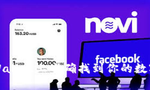 如何在TPWallet上准确找到你的数字资产地址