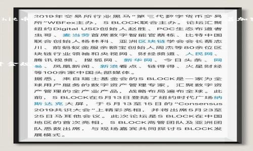 hit币能否提现到TPWallet？

在数字货币的世界里，交易与存储的方式各不相同。越来越多的用户开始关注如何将各种代币兑换到不同的钱包中，以便于管理和投资。而在众多的加密货币中，hit币作为一种新兴的代币，受到了不少投资者的青睐。在这个背景下，许多用户开始询问：hit币能否提现到TPWallet？本文将对此进行深入探讨。

什么是hit币？

hit币是一种基于区块链技术的数字货币，其功能不仅限于交易，还可以用于各种生态系统内的应用及项目支持。hit币发展初期吸引了许多投资者，希望通过参与这项新兴项目来收获潜在的利益。hit币的去中心化特点使得其在安全性与隐私性方面有了更加出色的表现。

TPWallet的功能与特色

TPWallet是一款广受欢迎的多资产数字钱包，支持多种代币的存储与管理。其主要特色在于用户友好的界面与强大的安全性。TPWallet用户可以轻松地管理不同类型的数字资产，包括以太坊、比特币等主流货币，以及众多的ERC20代币。在加密货币的投资过程中，TPWallet为用户提供了一个方便、安全的环境来持有和交易。

hit币的提现流程

要将hit币提现到TPWallet，首先需要确认hit币是否被TPWallet支持。一般情况下，用户需要在hit币的官方网站或相关社区上查看支持的交易所与钱包清单。一旦确认TPWallet支持hit币，用户可以按照以下步骤进行操作：

ol
    li打开hit币的交易平台，登录你的账户。/li
    li在账户页面寻找“提现”选项，点击进入。/li
    li输入你在TPWallet上的hit币地址，确保地址的正确性，以免资产丢失。/li
    li输入提现的金额，并确认所有信息无误后提交申请。/li
    li等待交易确认，这一步可能需要一些时间，视网络情况而定。/li
/ol

资产安全性的重要性

无论是hit币还是其他数字货币，资产的安全性都是重中之重。在提现过程中，务必保持警觉，确保你的钱包地址是准确无误的。数字货币不可逆转的特性使得任何错误都可能导致不可挽回的损失。此外，使用TPWallet的用户应定期更新钱包的安全设置，如启用两步验证、密码复杂化等，以增加资金的安全性。

总结

对于那些希望将hit币提现到TPWallet的用户而言，这一过程是可行的，但前提是需要确认TPWallet的支持情况。通过上述步骤，用户可以顺利地将hit币提现至TPWallet进行资产管理。随着加密市场的不断成熟，更多的用户也将开始探索更适合自己的交易与资产管理方式。希望本文对想了解hit币提现流程的用户提供了一些帮助和指导。

相关问题与解答

随着hit币和TPWallet的流行，许多用户可能会有一些共通的疑问。我们在此进行总结，希望能帮助大家更清晰地理解相关内容。

hit币提取是否会产生费用？

是的，绝大多数钱包和交易平台在进行提现操作时会收取一定的手续费。手续费的金额因平台而异，建议用户在提现前查看相关费用细则，以做好资金规划。

我可以将hit币提现至其他钱包吗？

当然可以，hit币的灵活性允许用户将其提现到支持hit币的任意钱包。只需确保您所选择的钱包能够存储和管理hit币，并准确输入钱包地址即可。

为什么我的提款请求处于待处理状态？

提款请求在处理过程中可能会因多种原因滞留，例如网络拥堵、平台的处理速度或账户验证问题。用户可以耐心等待，亦可联系支持服务查询状态。

希望以上内容能够解答您的疑惑。如果需要更多信息，请持续关注hit币和TPWallet相关的更新信息。

hit币, TPWallet, 数字货币, 提现流程/guanjianci 

如何将hit币安全地提现到TPWallet？全流程解析与注意事项