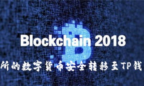 如何将交易所的数字货币安全转移至TP钱包：详尽指南