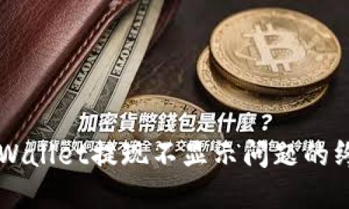 解决TPWallet提现不显示问题的终极指南