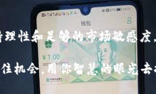   “如何在TPWallet中存储USDT并挖矿ANKR：全方位指南” / 

 guanjianci USDT, TPWallet, ANKR, 挖矿 /guanjianci 

引言：数字资产的新时代
近年来，随着区块链技术和数字货币的飞速发展，越来越多的人开始关注加密货币的投资机会。在这个生态系统中，USDT作为一种稳定币，成为了越来越多人投资的首选。而TPWallet则是一种用户友好的数字资产钱包，让用户能够轻松管理和存储他们的加密货币。与此同时，ANKR作为一种去中心化的区块链计算平台，吸引了大量的投资者和开发者。在本文中，我们将详细探讨如何在TPWallet中存储USDT，并利用这些资金进行ANKR的挖矿，帮助你在这一新兴市场中找到财富增长的机会。

TPWallet简介：简便、安全的数字资产管理工具
TPWallet是一款多功能的数字资产钱包，支持多种类型的加密货币。其最大的特点是用户界面友好，便于任何级别的用户进行操作。无论你是刚刚入门的初学者，还是资深的数字货币投资者，TPWallet都能满足你的需求。你可以在TPWallet中安全地存储、发送和接收USDT，同时还能参与各种DeFi项目和挖矿活动。安全性方面，TPWallet采用了多重加密措施，确保用户的资产得到充分保护。

USDT：稳定币的选择
作为一种与美元挂钩的稳定币，USDT（Tether）解决了大部分加密货币价格波动带来的不便。投资者可以通过USDT轻松进入和退出市场，同时利用其价格稳定性进行交易和投资。许多人将USDT视为一种资金转移工具，尤其是在进行套利交易和短期投资时，USDT能够提供更高的灵活性和便捷性。

如何在TPWallet中存储USDT
存储USDT的过程相对简单。首先，你需要下载并安装TPWallet应用。可以在应用商店找到该应用，例如Google Play或App Store，或直接从官方网站下载。安装完成后，打开应用并注册一个新账户。TPWallet会要求你设置一个强密码，并给出一组助记词。务必妥善保存这些信息，以免丢失。

注册完成后，你就可以开始存储USDT了。在主界面，点击“钱包”选项，并选择“存入”按钮。接下来，系统会提供一个USDT的存款地址。你可以将你的其他钱包或交易所中的USDT转移到这个地址。确认转账后，几分钟内你就能在TPWallet中看到相应的USDT余额。

ANKR：去中心化计算平台的魅力
ANKR是一个致力于构建去中心化云计算平台的项目，它允许任何人都能提交计算资源并获得相应回报。ANKR的目标是让更多人能够参与到区块链的开发和应用中。随着越来越多的应用需要计算能力，去中心化的解决方案显得尤为重要。ANKR不仅支持众多区块链的节点运行，还允许用户通过持有ANR代币参与挖矿活动。

USDT挖矿ANKR的步骤
一旦你在TPWallet中成功存储了USDT，接下来就可以开始挖矿ANKR。在TPWallet界面中，寻找“DeFi”或“挖矿”选项，并选择ANKR项目。系统将提示你需要投入多少USDT进行挖矿。在此过程中，你的USDT会被用于提供流动性，从而为ANKR的挖矿提供支持。

投入USDT后，系统将开始计算你的挖矿收益。每个项目的挖矿收益率不同，通常情况下，挖矿越久，收益也越丰厚。建议你定期查看挖矿状态，以便随时调整策略。当挖矿收益达到一定数量时，你可以选择将ANKR代币转换成其他加密资产，或者将其存储至TPWallet进行长期投资。

挖矿的风险与收益：理性投资的关键
尽管挖矿有可能带来可观的收益，但也存在一定风险。市场波动和项目本身的风险都是投资者需要考虑的因素。进入挖矿之前，一定要做好充分的研究。尤其是在选择挖矿项目时，需关注项目团队的背景、技术实现及社区支持等方面。

此外，不要将所有资金投入到一项投资中。合理分配资金，有助于规避投资风险。建议将一部分USDT用于挖矿，另一部分用于其他投资或保存为流动资产。同时，保持对市场动态的密切关注，及时调整你的投资策略。

社区与资源：获取更多支持
对于新手而言，参与加密货币的世界可能会感到迷茫。这时候，加入相关的社区将有助于你获取更多的信息和资源。无论是Telegram群组、Discord频道，还是Reddit论坛，社区都能够为你提供技术支持，以及与其他投资者分享经验的机会。

另外，阅读相关的文档、白皮书和分析报告也十分重要。通过深入理解所参与的项目，你能够更加理性地做出投资决策。在TPWallet和ANKR的官方网站上，你可以找到丰富的学习资源，帮助你尽快上手。

结语：把握机遇，投资未来
总之，在TPWallet中存储USDT并挖矿ANKR是一种新颖且充满潜力的投资方式。通过合理的操作，你不仅能确保自己的资金安全，还能参与到去中心化金融（DeFi）的浪潮中。虽然在这个过程中可能会面临一些挑战和风险，但只要保持理性和足够的市场敏感度，你就能在这场数字资产的革命中找到属于自己的机会。

无论你是新手投资者，还是经验丰富的市场参与者，TPWallet与ANKR的结合都提供了一种高效的资产增值方式。未来的数字经济将越来越依赖于去中心化的技术，你所做的每一个投资决策，都将影响你在这个新兴市场中的位置。抓住机会，用你智慧的眼光去探索未来的无限可能！