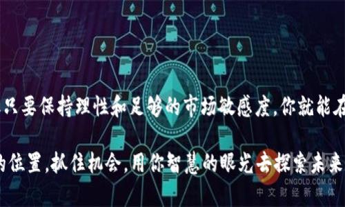   “如何在TPWallet中存储USDT并挖矿ANKR：全方位指南” / 

 guanjianci USDT, TPWallet, ANKR, 挖矿 /guanjianci 

引言：数字资产的新时代
近年来，随着区块链技术和数字货币的飞速发展，越来越多的人开始关注加密货币的投资机会。在这个生态系统中，USDT作为一种稳定币，成为了越来越多人投资的首选。而TPWallet则是一种用户友好的数字资产钱包，让用户能够轻松管理和存储他们的加密货币。与此同时，ANKR作为一种去中心化的区块链计算平台，吸引了大量的投资者和开发者。在本文中，我们将详细探讨如何在TPWallet中存储USDT，并利用这些资金进行ANKR的挖矿，帮助你在这一新兴市场中找到财富增长的机会。

TPWallet简介：简便、安全的数字资产管理工具
TPWallet是一款多功能的数字资产钱包，支持多种类型的加密货币。其最大的特点是用户界面友好，便于任何级别的用户进行操作。无论你是刚刚入门的初学者，还是资深的数字货币投资者，TPWallet都能满足你的需求。你可以在TPWallet中安全地存储、发送和接收USDT，同时还能参与各种DeFi项目和挖矿活动。安全性方面，TPWallet采用了多重加密措施，确保用户的资产得到充分保护。

USDT：稳定币的选择
作为一种与美元挂钩的稳定币，USDT（Tether）解决了大部分加密货币价格波动带来的不便。投资者可以通过USDT轻松进入和退出市场，同时利用其价格稳定性进行交易和投资。许多人将USDT视为一种资金转移工具，尤其是在进行套利交易和短期投资时，USDT能够提供更高的灵活性和便捷性。

如何在TPWallet中存储USDT
存储USDT的过程相对简单。首先，你需要下载并安装TPWallet应用。可以在应用商店找到该应用，例如Google Play或App Store，或直接从官方网站下载。安装完成后，打开应用并注册一个新账户。TPWallet会要求你设置一个强密码，并给出一组助记词。务必妥善保存这些信息，以免丢失。

注册完成后，你就可以开始存储USDT了。在主界面，点击“钱包”选项，并选择“存入”按钮。接下来，系统会提供一个USDT的存款地址。你可以将你的其他钱包或交易所中的USDT转移到这个地址。确认转账后，几分钟内你就能在TPWallet中看到相应的USDT余额。

ANKR：去中心化计算平台的魅力
ANKR是一个致力于构建去中心化云计算平台的项目，它允许任何人都能提交计算资源并获得相应回报。ANKR的目标是让更多人能够参与到区块链的开发和应用中。随着越来越多的应用需要计算能力，去中心化的解决方案显得尤为重要。ANKR不仅支持众多区块链的节点运行，还允许用户通过持有ANR代币参与挖矿活动。

USDT挖矿ANKR的步骤
一旦你在TPWallet中成功存储了USDT，接下来就可以开始挖矿ANKR。在TPWallet界面中，寻找“DeFi”或“挖矿”选项，并选择ANKR项目。系统将提示你需要投入多少USDT进行挖矿。在此过程中，你的USDT会被用于提供流动性，从而为ANKR的挖矿提供支持。

投入USDT后，系统将开始计算你的挖矿收益。每个项目的挖矿收益率不同，通常情况下，挖矿越久，收益也越丰厚。建议你定期查看挖矿状态，以便随时调整策略。当挖矿收益达到一定数量时，你可以选择将ANKR代币转换成其他加密资产，或者将其存储至TPWallet进行长期投资。

挖矿的风险与收益：理性投资的关键
尽管挖矿有可能带来可观的收益，但也存在一定风险。市场波动和项目本身的风险都是投资者需要考虑的因素。进入挖矿之前，一定要做好充分的研究。尤其是在选择挖矿项目时，需关注项目团队的背景、技术实现及社区支持等方面。

此外，不要将所有资金投入到一项投资中。合理分配资金，有助于规避投资风险。建议将一部分USDT用于挖矿，另一部分用于其他投资或保存为流动资产。同时，保持对市场动态的密切关注，及时调整你的投资策略。

社区与资源：获取更多支持
对于新手而言，参与加密货币的世界可能会感到迷茫。这时候，加入相关的社区将有助于你获取更多的信息和资源。无论是Telegram群组、Discord频道，还是Reddit论坛，社区都能够为你提供技术支持，以及与其他投资者分享经验的机会。

另外，阅读相关的文档、白皮书和分析报告也十分重要。通过深入理解所参与的项目，你能够更加理性地做出投资决策。在TPWallet和ANKR的官方网站上，你可以找到丰富的学习资源，帮助你尽快上手。

结语：把握机遇，投资未来
总之，在TPWallet中存储USDT并挖矿ANKR是一种新颖且充满潜力的投资方式。通过合理的操作，你不仅能确保自己的资金安全，还能参与到去中心化金融（DeFi）的浪潮中。虽然在这个过程中可能会面临一些挑战和风险，但只要保持理性和足够的市场敏感度，你就能在这场数字资产的革命中找到属于自己的机会。

无论你是新手投资者，还是经验丰富的市场参与者，TPWallet与ANKR的结合都提供了一种高效的资产增值方式。未来的数字经济将越来越依赖于去中心化的技术，你所做的每一个投资决策，都将影响你在这个新兴市场中的位置。抓住机会，用你智慧的眼光去探索未来的无限可能！