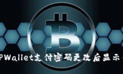 如何解决TPWallet支付密码更改后显示错误的问题