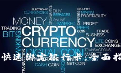 TPWallet如何快速绑定银行卡：全面指南与创新方法