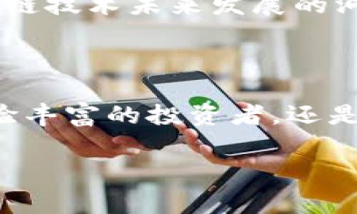 TPWallet如何实现对雪崩链的预售功能

近年来，区块链技术的迅猛发展使得数字资产的管理与交易变得愈加便捷。其中，TPWallet作为一款创新的多链钱包，逐渐受到了用户的广泛关注。那么，TPWallet是否可以支持雪崩链的预售呢？下面将针对这个问题进行深入分析。

TPWallet的基本介绍

TPWallet是一个去中心化的钱包，它不仅支持多种主流区块链，还具备了丰富的功能，包括资产管理、交易签名和DApp接入等。随着用户需求的日益提升，这款钱包不断更新迭代，致力于为用户提供最佳的数字资产管理体验。

雪崩链的特点与优势

雪崩链（Avalanche）以其高速和低交易费用闻名，是一个高性能的区块链平台。其独特的共识机制让交易确认速度远超其他平台。此外，雪崩链支持智能合约和分布式应用，使得开发者能够在其中构建丰富的应用场景。这些特点使得雪崩链在众多区块链平台中脱颖而出，吸引了大量投资者和开发者的青睐。

TPWallet支持雪崩链的技术背景

为了跟上区块链技术的发展，TPWallet团队最新的更新中加入了对雪崩链的支持。这一功能的实现，不仅提升了用户的体验，也增强了TPWallet在市场中的竞争力。这种支持让用户能够轻松管理在雪崩链上的资产，无需再切换不同的钱包，提供了极大的便利性。

预售功能的实现与操作步骤

预售功能是TPWallet的一项创新能力，用户可以在合适的时间通过TPWallet参与雪崩链上的各种预售活动。参与预售的步骤通常包括：

ol
  li下载并安装TPWallet应用。/li
  li创建新的钱包或导入已有的钱包地址。/li
  li确保钱包中有足够的相关代币。/li
  li在应用内找到预售相关的项目，并点击参与链接。/li
  li按照项目方的指引完成参与流程，包括转账、验证等。/li
/ol

这些步骤看似简单，但在参与预售的过程中，用户应当注意确保使用的是官方渠道，避免遭遇钓鱼网站。

参与预售的注意事项

在参与雪崩链相关预售时，用户需要特别注意以下几点：

ul
  listrong市场调研：/strong了解项目方的背景和社区反馈，避免盲目跟风。/li
  listrong技术分析：/strong对项目是否具备实际的技术基础进行分析，判断其潜在价值。/li
  listrong风险控制：/strong参与预售需谨慎，不应将所有资金投入单一项目，做到分散投资。/li
/ul

预售的潜在收益与风险

参与雪崩链的预售活动，可能带来丰厚的回报。但与此同时，风险也是不可忽视的。一般来说，成功的预售项目通常能够在正式上市后带给投资者可观的回报。然而，市场波动、新项目的不确定性以及项目团队的执行力等，都可能影响到最终的收益。

因此，建议用户在参与预售之前，深入了解市场动态，谨慎分析投资风险，从而做出更明智的投资决策。

TPWallet未来的发展方向

随着越来越多的用户加入到区块链世界中，TPWallet作为一个多功能的钱包，未来的发展必将包含更多新颖的功能。例如，增加对更多区块链的支持，提供更便捷的交易方式，以及不断用户体验。通过这些努力，TPWallet希望能够在竞争激烈的市场中占据一席之地。

总之，TPWallet不仅支持雪崩链的预售，还通过其创新的多链支持功能，为用户带来了更为便捷的数字资产管理体验。通过不断更新与，TPWallet展现出其对区块链技术未来发展的洞察力。

结语

在这一片充满机遇和挑战的数字经济时代，TPWallet秉持着创新与用户体验的核心价值，致力于引领用户走向更加安全、便捷的数字资产管理之路。无论您是经验丰富的投资者，还是初入市场的新手，TPWallet都将是您管理数字资产的得力助手。在探索区块链的过程中，愿每一位用户都能不断学习和成长，在风口浪尖把握住属于自己的机会。

TPWallet,snow chain,预售,数字资产/guanjianci