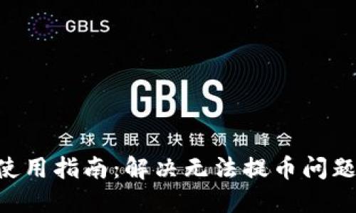 TP Wallet使用指南：解决无法提币问题的创新方法