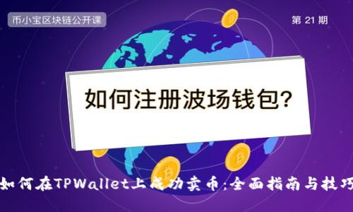 如何在TPWallet上成功卖币：全面指南与技巧