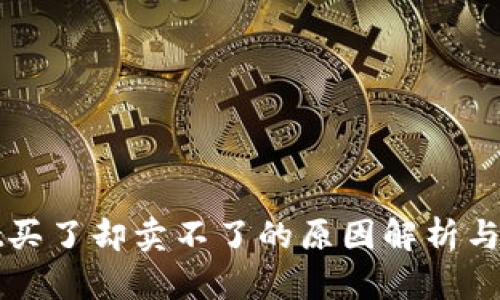 TPWallet买了却卖不了的原因解析与解决方案