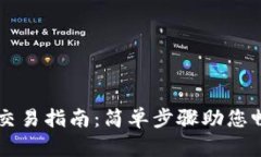 最新版TPWallet交易指南：简单步骤助您畅享数字资