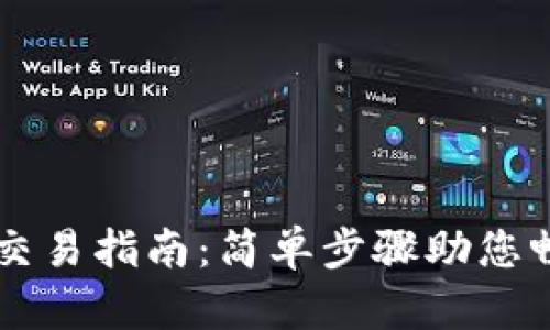 最新版TPWallet交易指南：简单步骤助您畅享数字资产管理