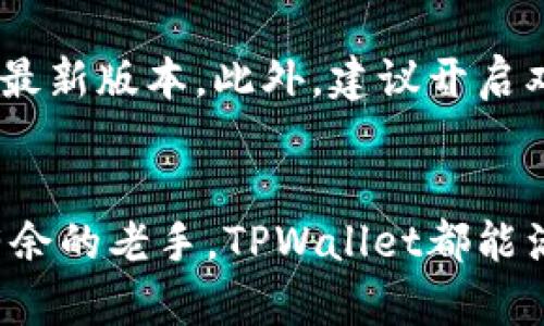 jiaotitleTPWallet教程：轻松管理你的猪猪币资产/jiaotitle  
TPWallet, 猪猪币, 数字资产, 加密货币/guanjianci  

什么是TPWallet？  
在数字货币投资的浪潮下，越来越多的人开始关注如何更安全地管理他们的加密资产。TPWallet，作为一款高效、便捷的数字钱包应用，正好满足了这样的需求。它不仅支持多种主流的加密货币，还具备用户友好的界面，适合从新手到资深投资者的广泛需求。特别是对于猪猪币的持有者而言，TPWallet提供了一个安全的环境，可以轻松管理、交易及转让资产。  

猪猪币的魅力  
猪猪币，作为一种新型的加密货币，因其独特的经济模型和社区驱动的精神，吸引了大量的投资者和爱好者。这种货币不仅是一种数字资产，更代表着一种生活方式。在今天的金融市场中，猪猪币的出现为普通用户提供了参与数字经济的机会。因此，利用TPWallet来管理猪猪币，使得交易更加安全与便捷，成为了许多人投资的首选。  

为什么选择TPWallet？  
选择TPWallet，首先是因为其强大的安全性。钱包采用了高级别加密技术，确保用户的资产不被非法盗取。其次，TPWallet支持多平台登陆，包括手机、平板和电脑，用户可以随时随地管理他们的资产。而最吸引人的地方在于，TPWallet提供了丰富的功能，例如一键交易、资产多样化管理以及实时行情监测。这些都保证了用户可以在瞬息万变的数字货币市场中迅速做出决策。  

开始使用TPWallet的第一步  
首先，下载TPWallet应用。无论你是iOS还是Android用户，都可以在各大应用商店找到它。这个应用的体量不大，下载后安装也非常简单。在应用界面上，你会发现用户友好的设计，使得注册过程变得轻而易举。  

账号注册与安全设置  
打开TPWallet后，首先需要创建一个新账户。确保你使用一个强密码，并将恢复种子短语妥善保存。这个种子短语是你资产的最后防线，若遗失，可能导致无法找回账户。此外，TPWallet还支持二次验证等安全措施，建议用户在设置完成后，开启这个功能，以提供更高的安全保障。  

如何在TPWallet中充值猪猪币？  
充值的过程相对简单。进入钱包首页，点击“充值”按钮，系统会生成一个用于接收猪猪币的地址。你可以使用其他钱包或平台的资金进行转账。如果你是首次转账，建议从少量开始，以确保一切顺利。充值完成后，你可以在TPWallet中查看交易记录，确认资金到账。  

如何交易猪猪币？  
在TPWallet中进行交易同样简便。选择你想交易的猪猪币，输入想要出售或购买的数量，系统会实时计算交易金额及手续费。确认无误后，你只需点击“交易”即可。交易完成后，系统会及时更新你的资产余额，并在交易记录中留存完整的历史记录，方便日后查询。  

猪猪币的市场动态  
在使用TPWallet的同时，密切关注猪猪币的市场动态也十分重要。TPWallet提供实时行情监测，用户可以在应用内直接查看猪猪币的最新价格、涨跌幅度及交易量等信息。这些数据可以帮助投资者及早识别趋势，制定相应的投资策略。此外，社区讨论与项目动态也是理解猪猪币未来走势的重要途径，加入猪猪币的官方社群，与其他投资者交流经验，获取第一手资料将极大地帮助你把握投资机会。  

使用TPWallet的其他优势  
除了基本的管理和交易功能，TPWallet还有许多附加功能。例如，它支持多种资产的管理，让用户可以在一个平台上轻松管理所有的数字货币。而定期的更新与，更是让TPWallet始终保持领先地位。用户反馈的功能也会被加入到接下来的版本中，这体现了TPWallet对用户体验的重视。  

安全使用TPWallet的小贴士  
尽管TPWallet已经具备了相当高的安全性，但用户在使用过程中也应注意一些安全隐患。首先，切勿将账户信息泄露给他人，尤其是种子短语和密码。其次，定期更新应用，确保你使用的是最新版本。此外，建议开启双重验证功能，以防帐户被盗。  

总结  
总的来说，TPWallet不仅为用户提供了一个安全、高效的猪猪币管理平台，其多样化的功能与用户友好的设计也给用户带来了极大的便利。无论你是刚刚入门的新手，还是在市场中游刃有余的老手，TPWallet都能满足你的需求。记得在投资数字资产时，保持理智与适度，才能在这个波动巨大的市场中获得理想的收益。希望每一位利用TPWallet进行投资的用户，都能在猪猪币的旅程中取得成功。  