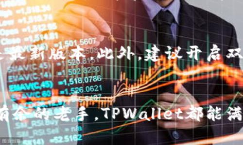 jiaotitleTPWallet教程：轻松管理你的猪猪币资产/jiaotitle  
TPWallet, 猪猪币, 数字资产, 加密货币/guanjianci  

什么是TPWallet？  
在数字货币投资的浪潮下，越来越多的人开始关注如何更安全地管理他们的加密资产。TPWallet，作为一款高效、便捷的数字钱包应用，正好满足了这样的需求。它不仅支持多种主流的加密货币，还具备用户友好的界面，适合从新手到资深投资者的广泛需求。特别是对于猪猪币的持有者而言，TPWallet提供了一个安全的环境，可以轻松管理、交易及转让资产。  

猪猪币的魅力  
猪猪币，作为一种新型的加密货币，因其独特的经济模型和社区驱动的精神，吸引了大量的投资者和爱好者。这种货币不仅是一种数字资产，更代表着一种生活方式。在今天的金融市场中，猪猪币的出现为普通用户提供了参与数字经济的机会。因此，利用TPWallet来管理猪猪币，使得交易更加安全与便捷，成为了许多人投资的首选。  

为什么选择TPWallet？  
选择TPWallet，首先是因为其强大的安全性。钱包采用了高级别加密技术，确保用户的资产不被非法盗取。其次，TPWallet支持多平台登陆，包括手机、平板和电脑，用户可以随时随地管理他们的资产。而最吸引人的地方在于，TPWallet提供了丰富的功能，例如一键交易、资产多样化管理以及实时行情监测。这些都保证了用户可以在瞬息万变的数字货币市场中迅速做出决策。  

开始使用TPWallet的第一步  
首先，下载TPWallet应用。无论你是iOS还是Android用户，都可以在各大应用商店找到它。这个应用的体量不大，下载后安装也非常简单。在应用界面上，你会发现用户友好的设计，使得注册过程变得轻而易举。  

账号注册与安全设置  
打开TPWallet后，首先需要创建一个新账户。确保你使用一个强密码，并将恢复种子短语妥善保存。这个种子短语是你资产的最后防线，若遗失，可能导致无法找回账户。此外，TPWallet还支持二次验证等安全措施，建议用户在设置完成后，开启这个功能，以提供更高的安全保障。  

如何在TPWallet中充值猪猪币？  
充值的过程相对简单。进入钱包首页，点击“充值”按钮，系统会生成一个用于接收猪猪币的地址。你可以使用其他钱包或平台的资金进行转账。如果你是首次转账，建议从少量开始，以确保一切顺利。充值完成后，你可以在TPWallet中查看交易记录，确认资金到账。  

如何交易猪猪币？  
在TPWallet中进行交易同样简便。选择你想交易的猪猪币，输入想要出售或购买的数量，系统会实时计算交易金额及手续费。确认无误后，你只需点击“交易”即可。交易完成后，系统会及时更新你的资产余额，并在交易记录中留存完整的历史记录，方便日后查询。  

猪猪币的市场动态  
在使用TPWallet的同时，密切关注猪猪币的市场动态也十分重要。TPWallet提供实时行情监测，用户可以在应用内直接查看猪猪币的最新价格、涨跌幅度及交易量等信息。这些数据可以帮助投资者及早识别趋势，制定相应的投资策略。此外，社区讨论与项目动态也是理解猪猪币未来走势的重要途径，加入猪猪币的官方社群，与其他投资者交流经验，获取第一手资料将极大地帮助你把握投资机会。  

使用TPWallet的其他优势  
除了基本的管理和交易功能，TPWallet还有许多附加功能。例如，它支持多种资产的管理，让用户可以在一个平台上轻松管理所有的数字货币。而定期的更新与，更是让TPWallet始终保持领先地位。用户反馈的功能也会被加入到接下来的版本中，这体现了TPWallet对用户体验的重视。  

安全使用TPWallet的小贴士  
尽管TPWallet已经具备了相当高的安全性，但用户在使用过程中也应注意一些安全隐患。首先，切勿将账户信息泄露给他人，尤其是种子短语和密码。其次，定期更新应用，确保你使用的是最新版本。此外，建议开启双重验证功能，以防帐户被盗。  

总结  
总的来说，TPWallet不仅为用户提供了一个安全、高效的猪猪币管理平台，其多样化的功能与用户友好的设计也给用户带来了极大的便利。无论你是刚刚入门的新手，还是在市场中游刃有余的老手，TPWallet都能满足你的需求。记得在投资数字资产时，保持理智与适度，才能在这个波动巨大的市场中获得理想的收益。希望每一位利用TPWallet进行投资的用户，都能在猪猪币的旅程中取得成功。  