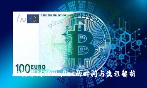 HT提币到TPWallet的时间与流程解析