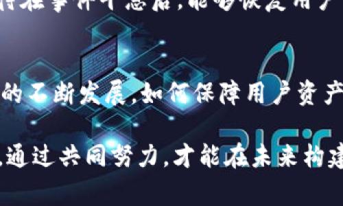 关于“tpwallet事件”的被盗问题，首先我们需要明确事件的性质及相关背景。TPWallet是一个加密钱包，旨在为用户提供安全方便的数字资产管理服务。然而，近期发生了一起盗窃事件，造成部分用户的资产被窃取，导致广泛关注和讨论。

事件背景
TPWallet作为一种新兴的数字资产管理工具，吸引了大量用户。其便捷的操作和多种功能使得用户在进行加密货币交易时受到青睐。虽然区块链技术本身具有高安全性，但由于黑客攻击的不断升级，任何一个系统都可能面临安全隐患。

盗窃事件的经过
事件发生在特定的时间段内，TPWallet的用户发现部分资产突然消失，经过调查，得知是通过某种方式被黑客侵入。黑客利用系统漏洞或用户的安全防护不足，成功获取了用户的私钥，从而能够随意转移用户的资金。这种情况引发了公众对数字钱包安全性的质疑。

公司反应与措施
面对突发的安全事件，TPWallet立即启动了应急机制。首先，他们对事件进行了详细调查，试图锁定被盗资产的去向。随后，他们对平台的安全系统进行了全面审查与升级，修补了发现的漏洞。

此外，TPWallet还开始与相关安全机构合作，寻求专业的网络安全建议。这些专业机构提供了针对性措施，帮助TPWallet增强安全防护，提升用户信任。

社区与用户的反馈
对于此次事件，用户和社区反馈不一。一方面，一些用户表示对TPWallet的管理和响应速度感到满意，他们认为公司在第一时间做出了反应，尽力控制损失。而另一方面，也有不少用户对资产安全表示了强烈的不满，质疑TPWallet此前宣传的安全性。

现状及用户如何保护自己
截至目前，TPWallet的事件调查仍在进行中，部分被盗资产的追踪工作也在持续开展。对于用户而言，保护自己的资产安全变得尤为重要。下面是一些建议：

ul
  li使用强密码：确保你的用户账户设置了复杂的密码。/li
  li启用双重认证：这为你的账户提供了额外的保护层。/li
  li定期检查账户活动：及时发现异常情况，进行安全处理。/li
  li储存私钥：尽量将私钥保存在离线设备中，避免在线泄露。/li
/ul

未来展望与改进
TPWallet事件无疑是一次教训，然而它也为行业提供了思考的机会。未来，如何在保证便利性的同时，提升系统的安全性，将是加密钱包行业亟需解决的问题。

TPWallet正在积极寻求改进措施，他们计划定期发布安全更新和用户教育指南，以提高用户的安全意识。同时，也期待在事件平息后，能够恢复用户的信任，引领行业的健康发展。

总结
尽管TPWallet事件给用户带来了不安，但公司的积极反应和后续调解措施体现了对用户的责任感。随着区块链技术的不断发展，如何保障用户资产安全，将依然是一个重要课题。我们希望TPWallet能在教训中不断成长，保护用户的权益。

在这个数字化飞速发展的时代，用户的警惕性、企业的责任心以及行业的规范化都是保障用户资产安全的重要因素。通过共同努力，才能在未来构建一个更安全的数字资产管理环境。