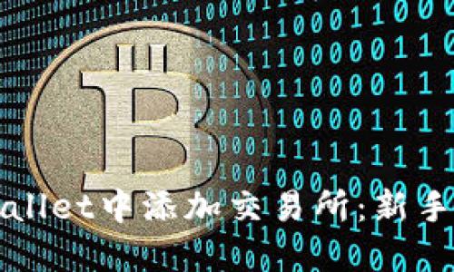 如何在TPWallet中添加交易所：新手指南与技巧