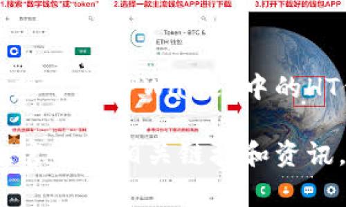 TPWallet的HT通常是指HT代币（Huobi Token），这是一种由Huobi交易所发行的加密货币。如果你想了解TPWallet中的HT代币以及如何获得或管理它，建议访问TPWallet的官方网站或相关的数字资产交易平台。

不过，关于具体的链接信息，建议直接访问TPWallet的官方网站或其社交媒体渠道，以获取最新的、官方的相关链接和资讯。这些信息会更加准确和可靠。如果你还有其他问题或需要进一步了解特定的信息，欢迎继续提问！