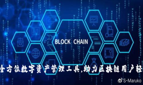 TPWallet：全方位数字资产管理工具，助力区块链用户轻松跨链交易