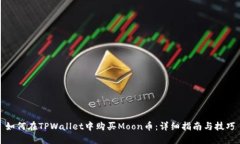 如何在TPWallet中购买Moon币：详细指南与技巧