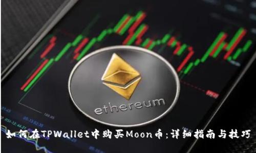 如何在TPWallet中购买Moon币：详细指南与技巧