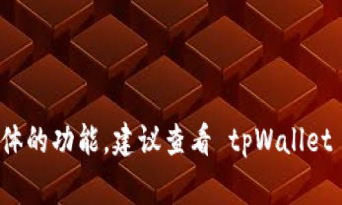 根据 tpWallet 的功能和设计，通常钱包应用程序会记录用户的登录历史，但具体的功能和表现可能会因版本和协议的不同而有所差异。

### 常见功能

1. **设备管理**：许多数字钱包应用都具备设备管理功能，允许用户查看登录过的设备。这对于增强安全性至关重要，因为用户可以及时发现任何未授权的访问。

2. **登录历史**：tpWallet 可能会提供登录历史，允许用户查看过去的登录时间、设备类型以及登录地点。这能帮助用户监控账户的使用情况。

3. **注销设备**：如果某个设备不再使用或怀疑被他人使用，大部分钱包都会提供注销登录的功能，用户可以选择主动退出那些不再需要的设备。

### 如何查看登录设备？

如果你想查找 tpWallet 中的登录设备，可以按照以下步骤进行：

1. 打开 tpWallet 应用。
2. 进入设置或安全选项。
3. 查找“设备管理”或“登录历史”部分。
4. 查看已登录的设备列表。

如果没有找到相关选项，可以参考钱包的帮助文档或联系客服寻求进一步支持。

### 安全性

1. **双重身份验证**：建议启用 2FA（双重身份验证）功能，以增加安全层级，防止未授权访问。
   
2. **频繁更改密码**：定期更新你的密码，并使用复杂的密码组合可以提高账户的安全性。 

3. **监控异常活动**：如果发现陌生设备登录你的账户，务必立即修改密码，并检查账户设置，确保你的个人信息安全。

### 结论

总体来说，tpWallet 应该具备某种方式让用户查看登录过的设备，并且提供更高的安全性措施。然而，为了确定具体的功能，建议查看 tpWallet 的官方文档或联系客服获取详细的信息。如果你对钱包的安全性有任何疑虑，采取额外的预防措施是很有必要的。
