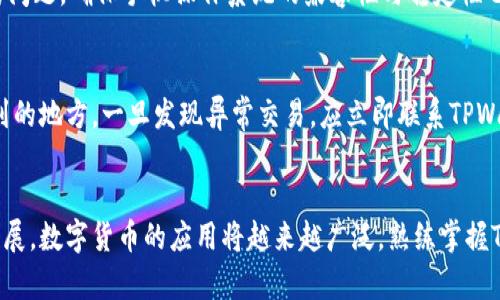   安卓手机如何有效信任TPWallet：轻松解决加密货币钱包信任问题 / 

 guanjianci TPWallet, 安卓手机, 加密货币钱包, 信任设置 /guanjianci 

引言
随着数字货币的快速发展，越来越多的人开始关注加密货币钱包的安全性和实用性。在众多钱包应用中，TPWallet因其便捷性和高安全性而备受青睐。然而，许多用户在初次使用时可能会遇到一个问题：如何在安卓手机上设置信任TPWallet？本文将详细阐述这个问题，帮助用户顺利使用TPWallet，享受安全、便捷的加密货币交易体验。

什么是TPWallet？
TPWallet是一款支持多种加密货币的数字钱包应用。其主要特点是用户友好界面、强大的安全性能以及丰富的功能，包括资产管理、交易记录查询和实时价格监控。TPWallet不仅适合新手使用，同样也能满足有经验的交易者的需求。此外，它还具有多层次的安全防护措施，包括指纹解锁、密码保护和备份恢复等，确保用户资产的安全。

信任TPWallet的必要性
在安卓设备上安装和使用TPWallet之前，用户需要先设置手机对这个应用的信任。这是因为安卓系统出于安全考虑，默认情况下会对第三方应用保持一定的限制，用户需要手动进行设置。信任TPWallet能够确保其功能全面发挥，从而增强用户的使用体验和安全性。

安卓手机如何设置信任TPWallet
接下来，我们详细了解安卓手机如何设置信任TPWallet。这一过程简单快捷，用户只需按照以下步骤进行操作：

h4步骤一：下载和安装TPWallet/h4
首先，用户需要访问TPWallet官方网站或非常可信的应用商店，下载最新版本的TPWallet应用。确保下载来源安全，以免遇到恶意软件。安装完成后，找到TPWallet图标，点击进入。

h4步骤二：安卓安装权限设置/h4
在安卓手机上，用户需要先确认TPWallet是否获得必要的权限。有时候，系统会要求用户手动授予某些权限，例如存储和网络访问。用户可以前往手机的“设置”菜单，找到“应用管理”或“应用程序”选项，然后找到TPWallet，确保所有权限均已被授权。

h4步骤三：信任应用设置/h4
在大多数安卓系统中，用户需要在“设置”中找到“安全”或“隐私”选项，然后进入“未知来源”或“安装权限”的设置。允许TPWallet等第三方应用的安装和运行，这样就可以顺利地使用该应用。某些版本的安卓系统可能会显示“允许此应用的安装”，用户需确认操作，以便顺利信任TPWallet。

h4步骤四：首次登录及安全设置/h4
完成上述步骤后，用户可以打开TPWallet应用，按照提示进行首次登录。在这个过程中，用户应该设置一个强密码并启用双重身份验证，以确保账户安全。这样做能够大幅提高账户防护水平，避免潜在的安全风险。

信任TPWallet的常见问题解答
在设置TPWallet的过程中，用户可能会遇到一些常见问题。以下是针对这些问题的解答，希望能够为您提供进一步的帮助。

h4问题一：TPWallet无法安装，有什么解决方法？/h4
如果您在安装TPWallet时遇到问题，首先检查下载的文件是否完整，以及是否来自于可信的来源。如果文件损坏，建议重新下载。此外，确认手机的存储空间是否足够，确保手机系统版本与TPWallet兼容。

h4问题二：使用TPWallet时遇到闪退，如何处理？/h4
如果TPWallet应用在使用过程中频繁闪退，可以尝试清除应用缓存或重新安装应用。有时候，更新手机系统或TPWallet到最新版本也能解决此类问题。确保手机操作系统的兼容性与稳定性也是至关重要的。

h4问题三：如何确保TPWallet的安全性？/h4
为确保TPWallet的安全性，用户应该定期更改密码，启用双重身份验证，并保持应用的最新版本。建议不要将个人私钥或密码写在容易被他人看到的地方。一旦发现异常交易，应立即联系TPWallet的客服并处理相关事宜。

总结
通过以上步骤和解答，您应该能够顺利地在安卓手机上信任TPWallet，从而享受更为安全和便捷的加密货币交易体验。随着区块链技术的不断发展，数字货币的应用将越来越广泛，熟练掌握TPWallet的使用方法无疑能够为您在这一新兴的金融世界中打开一扇全新的大门。希望每位用户都能在安全的环境中，追求财富的梦想。