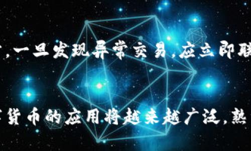   安卓手机如何有效信任TPWallet：轻松解决加密货币钱包信任问题 / 

 guanjianci TPWallet, 安卓手机, 加密货币钱包, 信任设置 /guanjianci 

引言
随着数字货币的快速发展，越来越多的人开始关注加密货币钱包的安全性和实用性。在众多钱包应用中，TPWallet因其便捷性和高安全性而备受青睐。然而，许多用户在初次使用时可能会遇到一个问题：如何在安卓手机上设置信任TPWallet？本文将详细阐述这个问题，帮助用户顺利使用TPWallet，享受安全、便捷的加密货币交易体验。

什么是TPWallet？
TPWallet是一款支持多种加密货币的数字钱包应用。其主要特点是用户友好界面、强大的安全性能以及丰富的功能，包括资产管理、交易记录查询和实时价格监控。TPWallet不仅适合新手使用，同样也能满足有经验的交易者的需求。此外，它还具有多层次的安全防护措施，包括指纹解锁、密码保护和备份恢复等，确保用户资产的安全。

信任TPWallet的必要性
在安卓设备上安装和使用TPWallet之前，用户需要先设置手机对这个应用的信任。这是因为安卓系统出于安全考虑，默认情况下会对第三方应用保持一定的限制，用户需要手动进行设置。信任TPWallet能够确保其功能全面发挥，从而增强用户的使用体验和安全性。

安卓手机如何设置信任TPWallet
接下来，我们详细了解安卓手机如何设置信任TPWallet。这一过程简单快捷，用户只需按照以下步骤进行操作：

h4步骤一：下载和安装TPWallet/h4
首先，用户需要访问TPWallet官方网站或非常可信的应用商店，下载最新版本的TPWallet应用。确保下载来源安全，以免遇到恶意软件。安装完成后，找到TPWallet图标，点击进入。

h4步骤二：安卓安装权限设置/h4
在安卓手机上，用户需要先确认TPWallet是否获得必要的权限。有时候，系统会要求用户手动授予某些权限，例如存储和网络访问。用户可以前往手机的“设置”菜单，找到“应用管理”或“应用程序”选项，然后找到TPWallet，确保所有权限均已被授权。

h4步骤三：信任应用设置/h4
在大多数安卓系统中，用户需要在“设置”中找到“安全”或“隐私”选项，然后进入“未知来源”或“安装权限”的设置。允许TPWallet等第三方应用的安装和运行，这样就可以顺利地使用该应用。某些版本的安卓系统可能会显示“允许此应用的安装”，用户需确认操作，以便顺利信任TPWallet。

h4步骤四：首次登录及安全设置/h4
完成上述步骤后，用户可以打开TPWallet应用，按照提示进行首次登录。在这个过程中，用户应该设置一个强密码并启用双重身份验证，以确保账户安全。这样做能够大幅提高账户防护水平，避免潜在的安全风险。

信任TPWallet的常见问题解答
在设置TPWallet的过程中，用户可能会遇到一些常见问题。以下是针对这些问题的解答，希望能够为您提供进一步的帮助。

h4问题一：TPWallet无法安装，有什么解决方法？/h4
如果您在安装TPWallet时遇到问题，首先检查下载的文件是否完整，以及是否来自于可信的来源。如果文件损坏，建议重新下载。此外，确认手机的存储空间是否足够，确保手机系统版本与TPWallet兼容。

h4问题二：使用TPWallet时遇到闪退，如何处理？/h4
如果TPWallet应用在使用过程中频繁闪退，可以尝试清除应用缓存或重新安装应用。有时候，更新手机系统或TPWallet到最新版本也能解决此类问题。确保手机操作系统的兼容性与稳定性也是至关重要的。

h4问题三：如何确保TPWallet的安全性？/h4
为确保TPWallet的安全性，用户应该定期更改密码，启用双重身份验证，并保持应用的最新版本。建议不要将个人私钥或密码写在容易被他人看到的地方。一旦发现异常交易，应立即联系TPWallet的客服并处理相关事宜。

总结
通过以上步骤和解答，您应该能够顺利地在安卓手机上信任TPWallet，从而享受更为安全和便捷的加密货币交易体验。随着区块链技术的不断发展，数字货币的应用将越来越广泛，熟练掌握TPWallet的使用方法无疑能够为您在这一新兴的金融世界中打开一扇全新的大门。希望每位用户都能在安全的环境中，追求财富的梦想。