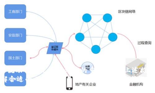   如何在TPWallet中使用Tron进行交易的最佳APP推荐 / 
 guanjianci TPWallet, 波场, Tron交易, 数字货币APP /guanjianci 

引言
在数字货币的世界中，波场（Tron）因其高性能和低手续费而广受欢迎。TPWallet作为一种管理和交易数字资产的工具，为用户提供了便捷的方式来进行波场及其他加密货币的交易。而在各种交易所和钱包中，选择合适的APP进行交易显得尤为重要。

TPWallet概要
TPWallet是一款支持多款数字货币的加密钱包。它具备用户友好的界面，以及强大的安全性，用户可以在这里安全地存储他们的数字资产。TPWallet不仅支持波场（Tron），还支持以太坊、比特币等多种主流数字币，且操作简便。

波场（Tron）的特点
首先，波场的设计理念是为互联网提供去中心化的内容分发平台。这使得用户可以在平台上发布、存储和拥有数据，真正实现对数据的控制。此外，波场拥有极快的交易处理速度，用户能够实时进行交易，而不必面临传统交易所的拥堵现象。

选择合适的交易APP的重要性
在进行波场交易时，选择合适的APP至关重要。一个好的交易APP不仅能提供流畅的用户体验，还需具备以下几个关键特点：
ul
    listrong安全性：/strong数字货币的安全尤为重要，选择提供多重验证和加密技术的APP可以保障用户的资产安全。/li
    listrong手续费：/strong交易手续费是用户在进行交易时必须考虑的因素。低手续费的交易APP能帮助用户节省大笔开支。/li
    listrong流动性：/strong流动性高的交易平台能让用户迅速买入或卖出，避免等待时间过长造成的损失。/li
/ul

推荐的APP
经过多方面的比较和分析，以下几款APP被推荐给希望在TPWallet中进行波场交易的用户：

h41. Binance/h4
作为全球最大的加密货币交易所之一，Binance提供稳定的交易环境和多元化的交易对。在Binance中交易波场非常方便，用户可以通过连接TPWallet来进行交易，使得资金的转移更加快捷。同时，Binance提供了丰富的市场数据，帮助用户做出更好的决策。

h42. Huobi/h4
Huobi是一家历史悠久且信赖度高的数字货币交易平台。这款APP以其高效的交易系统和多样化的金融产品而著称。用户在Huobi可以轻松找到波场的交易对，并进行高效交易。Huobi同样支持直接将波场转入TPWallet，为用户提供了极大的便利。

h43. OKEx/h4
OKEx是一家提供多种交易方式的交易所，包括现货、合约交易等。在这里，用户能以较低的手续费进行波场交易。值得一提的是，OKEx的用户界面设计，非常适合新手用户来操作，加上其与TPWallet的结合使用，让资产管理更加轻松。

h44. TronLink/h4
TronLink是波场官方推荐的数字钱包和交易APP，特别适合波场用户。应用内可以无缝连接TPWallet，方便用户进行波场相关的交易。其功能涵盖了资产管理、DApp（去中心化应用）的访问和交互等，是波场生态中必不可少的一环。

如何开始使用TPWallet进行波场交易
使用TPWallet进行波场交易的流程并不复杂，以下是一步步的指导：
ol
    listrong下载TPWallet：/strong首先，在手机应用商店搜索“TPWallet”并进行下载，或访问其官方网站进行下载。/li
    listrong注册与登录：/strong按照提示进行注册，并创建安全的密码。登陆后，记得进行身份验证以增强账户的安全性。/li
    listrong添加波场（Tron）：/strong在钱包内选择添加币种，找到波场（Tron），并添加到你的账户中。/li
    listrong选择交易APP：/strong根据上述推荐，选择一个合适的交易APP下载并注册，确保将TPWallet链接至该APP。/li
    listrong进行交易：/strong在交易APP中选择波场，输入需要交易的数量和价格，确认后提交交易。/li
    listrong关闭接收地址：/strong交易完成后，请确保你查看TPWallet中的接收地址，以确认波场已到账。/li
/ol

注意事项
虽然数字资产交易便捷，但在波场（Tron）的交易过程中，仍需注意以下几点：
ul
    li确保选择的交易APP具备良好的口碑和极高的安全性，避免上当受骗。/li
    li最好了解不同平台的手续费结构，选择最合适的进行交易。/li
    li随时关注市场动态，选择合适的进出场时机，以降低风险。/li
/ul

总结
TPWallet作为一款功能强大的数字货币钱包，赋予了用户在波场交易中的便捷体验。在选择合适的交易APP时，安全性、交易费用和流动性都是值得考虑的重要因素。上述推荐的Binance、Huobi、OKEx和TronLink都是值得信赖的选择，通过它们与TPWallet的结合使用，用户可以更高效地进行波场交易。 
对于新手用户而言，遵循上述步骤并注意相关细节，可以大大降低交易过程中可能遇到的风险。随着数字货币市场的不断发展，了解合适的工具和交易环境会让用户更加游刃有余。希望每一个使用TPWallet的波场用户都能在这片充满机遇的市场中找到自信，实现财务自由。