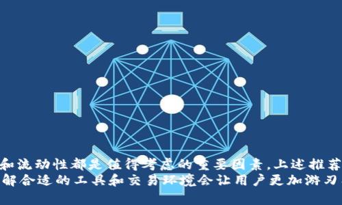   如何在TPWallet中使用Tron进行交易的最佳APP推荐 / 
 guanjianci TPWallet, 波场, Tron交易, 数字货币APP /guanjianci 

引言
在数字货币的世界中，波场（Tron）因其高性能和低手续费而广受欢迎。TPWallet作为一种管理和交易数字资产的工具，为用户提供了便捷的方式来进行波场及其他加密货币的交易。而在各种交易所和钱包中，选择合适的APP进行交易显得尤为重要。

TPWallet概要
TPWallet是一款支持多款数字货币的加密钱包。它具备用户友好的界面，以及强大的安全性，用户可以在这里安全地存储他们的数字资产。TPWallet不仅支持波场（Tron），还支持以太坊、比特币等多种主流数字币，且操作简便。

波场（Tron）的特点
首先，波场的设计理念是为互联网提供去中心化的内容分发平台。这使得用户可以在平台上发布、存储和拥有数据，真正实现对数据的控制。此外，波场拥有极快的交易处理速度，用户能够实时进行交易，而不必面临传统交易所的拥堵现象。

选择合适的交易APP的重要性
在进行波场交易时，选择合适的APP至关重要。一个好的交易APP不仅能提供流畅的用户体验，还需具备以下几个关键特点：
ul
    listrong安全性：/strong数字货币的安全尤为重要，选择提供多重验证和加密技术的APP可以保障用户的资产安全。/li
    listrong手续费：/strong交易手续费是用户在进行交易时必须考虑的因素。低手续费的交易APP能帮助用户节省大笔开支。/li
    listrong流动性：/strong流动性高的交易平台能让用户迅速买入或卖出，避免等待时间过长造成的损失。/li
/ul

推荐的APP
经过多方面的比较和分析，以下几款APP被推荐给希望在TPWallet中进行波场交易的用户：

h41. Binance/h4
作为全球最大的加密货币交易所之一，Binance提供稳定的交易环境和多元化的交易对。在Binance中交易波场非常方便，用户可以通过连接TPWallet来进行交易，使得资金的转移更加快捷。同时，Binance提供了丰富的市场数据，帮助用户做出更好的决策。

h42. Huobi/h4
Huobi是一家历史悠久且信赖度高的数字货币交易平台。这款APP以其高效的交易系统和多样化的金融产品而著称。用户在Huobi可以轻松找到波场的交易对，并进行高效交易。Huobi同样支持直接将波场转入TPWallet，为用户提供了极大的便利。

h43. OKEx/h4
OKEx是一家提供多种交易方式的交易所，包括现货、合约交易等。在这里，用户能以较低的手续费进行波场交易。值得一提的是，OKEx的用户界面设计，非常适合新手用户来操作，加上其与TPWallet的结合使用，让资产管理更加轻松。

h44. TronLink/h4
TronLink是波场官方推荐的数字钱包和交易APP，特别适合波场用户。应用内可以无缝连接TPWallet，方便用户进行波场相关的交易。其功能涵盖了资产管理、DApp（去中心化应用）的访问和交互等，是波场生态中必不可少的一环。

如何开始使用TPWallet进行波场交易
使用TPWallet进行波场交易的流程并不复杂，以下是一步步的指导：
ol
    listrong下载TPWallet：/strong首先，在手机应用商店搜索“TPWallet”并进行下载，或访问其官方网站进行下载。/li
    listrong注册与登录：/strong按照提示进行注册，并创建安全的密码。登陆后，记得进行身份验证以增强账户的安全性。/li
    listrong添加波场（Tron）：/strong在钱包内选择添加币种，找到波场（Tron），并添加到你的账户中。/li
    listrong选择交易APP：/strong根据上述推荐，选择一个合适的交易APP下载并注册，确保将TPWallet链接至该APP。/li
    listrong进行交易：/strong在交易APP中选择波场，输入需要交易的数量和价格，确认后提交交易。/li
    listrong关闭接收地址：/strong交易完成后，请确保你查看TPWallet中的接收地址，以确认波场已到账。/li
/ol

注意事项
虽然数字资产交易便捷，但在波场（Tron）的交易过程中，仍需注意以下几点：
ul
    li确保选择的交易APP具备良好的口碑和极高的安全性，避免上当受骗。/li
    li最好了解不同平台的手续费结构，选择最合适的进行交易。/li
    li随时关注市场动态，选择合适的进出场时机，以降低风险。/li
/ul

总结
TPWallet作为一款功能强大的数字货币钱包，赋予了用户在波场交易中的便捷体验。在选择合适的交易APP时，安全性、交易费用和流动性都是值得考虑的重要因素。上述推荐的Binance、Huobi、OKEx和TronLink都是值得信赖的选择，通过它们与TPWallet的结合使用，用户可以更高效地进行波场交易。 
对于新手用户而言，遵循上述步骤并注意相关细节，可以大大降低交易过程中可能遇到的风险。随着数字货币市场的不断发展，了解合适的工具和交易环境会让用户更加游刃有余。希望每一个使用TPWallet的波场用户都能在这片充满机遇的市场中找到自信，实现财务自由。