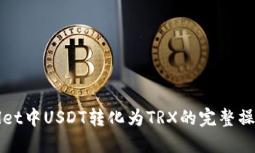 TPWallet中USDT转化为TRX的完整操作指南