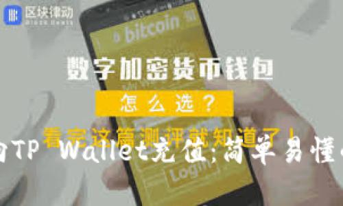 如何向TP Wallet充值：简单易懂的指南