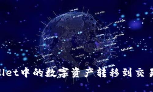 如何将TPWallet中的数字资产转移到交易所：全面指南