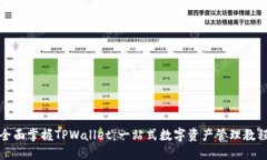 全面掌握TPWallet：一站式数字资产管理教程