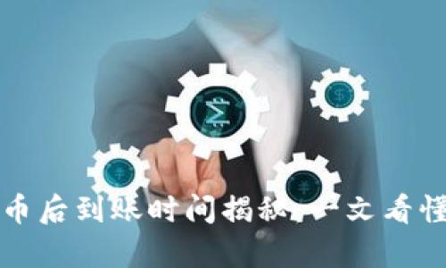 tpwallet购买代币后到账时间揭秘：一文看懂交易与提现流程
