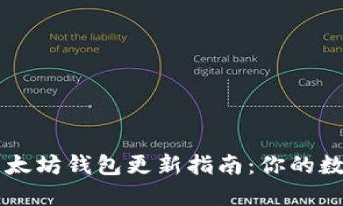 TPWallet中的以太坊钱包更新指南：你的数字资产安全第一