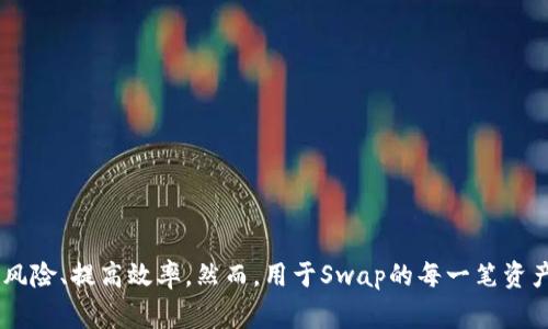 在TPWallet（TP钱包）上，“Swap”是一种交换数字资产的功能，用户可以毫不费力地将一种加密货币转换为另一种。这种功能的出现，旨在提高用户交易的灵活性和便利性，使得不同类型的代币可以方便地互相转换。在进行Swap时，用户只需选择需要交换的代币，输入交易数额，系统会实时显示当前的兑换率和相关费用，然后用户确认交易即可。

### Swap的工作原理

Swap功能通常依赖于去中心化的流动性池，这些池中存储着各种不同类型的加密货币。用户在进行	swap时，实际上是在这些流动性池中进行交易。例如，假设你想把ETH换成USDT，你的ETH会被发送到流动性池，同时对应的USDT会被从池中提取出来并转移到你的钱包中。

#### 流动性池的角色

流动性池是由很多用户提供的各种代币的集合。每个代币都有一个对应的价值，并随着市场的供需变化而波动。这意味着，流动性池的充足程度直接影响到Swap的费用和价格。流动性越好，交易的成本通常越低，效率也越高。

### Swap的优势

使用Swap功能有几个显著的优势，这让它在加密货币交易中备受欢迎：

1. **便捷性**：用户不再需要去繁琐的中央交易所进行交易，直接在钱包内完成所有操作，十分方便。
2. **透明性**：所有交易过程都可以在区块链上进行追踪，确保交易记录的透明性和不可篡改性。
3. **去中心化**：Swap功能的去中心化特点使得用户能够更好地控制自己的资产，不必担心中心化平台带来的风险。
4. **多样性**：用户可以在多个加密资产之间进行互换，灵活应对市场动向。

### Swap的风险

尽管Swap功能具有许多优势，但用户在使用时也需注意潜在的风险：

1. **价格波动**：加密货币市场的波动性较大，用户在进行Swap时，可能会遇到价格剧烈变动，导致损失。
2. **滑点风险**：当交易额较大时，可能会因为流动性不足而导致兑换价格下降，这种现象称为滑点。
3. **智能合约风险**：Swap功能通常基于智能合约实现，如果智能合约存在漏洞，则可能导致资金损失。

### 如何在TP Wallet上进行Swap

要在TP钱包上进行Swap，用户可以按照以下步骤操作：

#### 第一步：打开TP Wallet

首先，确保你已经下载并安装了TP Wallet，并成功注册并登陆账户。

#### 第二步：选择Swap功能

在主界面中，找到“Swap”或“交易”选项，点击进入。

#### 第三步：选择代币

在Swap界面中，你会看到两个下拉框：一个用于选择币种（你想要交换的代币），另一个用于选择你想要获取的币种。

#### 第四步：输入金额

在相应的输入框中，输入你想要交换的代币数量，系统将自动计算出你可以获得的代币数量。

#### 第五步：确认交易

仔细查看兑换率、手续费等信息，确认无误后点击“确认”按钮，等待交易完成。此时，系统会处理请求并显示交易进程。

#### 第六步：检查交易记录

完成Swap后，你可以在钱包的交易记录中查看最新的交易状态和历史记录。

### 小结

在TPWallet上，Swap功能无疑为用户提供了一个方便、灵活的加密资产交易方式。通过去中心化的交易机制与流动性池的支持，用户能够在数字资产交易中降低风险、提高效率。然而，用于Swap的每一笔资产都伴随着风险，用户应谨慎操作，了解市场情况，以维护自己的资产安全。在此基础上，TP钱包的灵活性以及用户友好的界面，让更多人享受到了移动金融的便利。