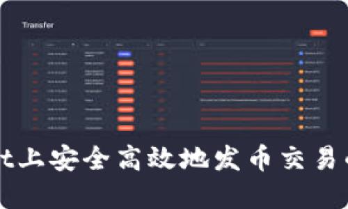 在TPWallet上安全高效地发币交易的完整指南
