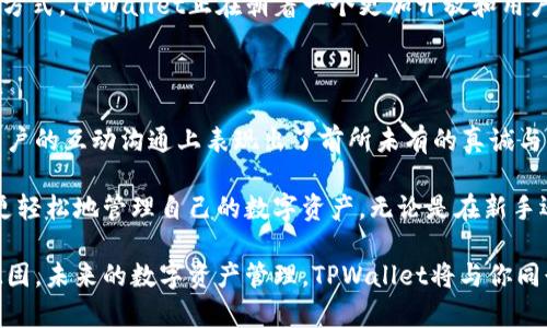   TPWallet更新版本后：全面提升趣味性和实用性，让数字资产管理更轻松！ / 

 guanjianci TPWallet, 数字钱包, 资产管理, 更新特点 /guanjianci 

一、引言：数字资产管理的新时代

随着数字货币的普及和区块链技术的飞速发展，越来越多的人开始关注数字资产的管理。而在这个过程中，数字钱包作为一种方便、安全的工具，已经成为了许多用户的首选。TPWallet作为市场上备受欢迎的数字钱包，自然也在这个大潮中不断更新，力求提供更好的用户体验和功能。

二、TPWallet更新的背景

在更新的背后，TPWallet团队始终关注用户需求与市场变化。他们深入分析用户反馈与最新的技术趋势，力求将数字钱包的功能更加人性化和便捷化。此次更新，TPWallet不仅修复了一些已知漏洞，还在用户界面、功能设置和安全性能等方面进行了全面的提升。

三、界面：更为人性化的设计

在用户体验方面，TPWallet此次更新走向了一个新的高度。新的设计理念关注用户的视觉感受，整体布局更加简洁、清晰。用户可以轻松找到自己需要的功能，不再需要在众多选项中苦苦寻找。

例如，主界面上的资产显示信息从复杂的数字旁边突出为简单的图标和颜色标识，让用户一目了然。同时，这种新的信息呈现方式，能够让用户在线查看资产变化而不产生视觉疲劳。

四、功能增强：多样性的选择

除了界面的，TPWallet在功能上也进行了全面升级。新版本支持多种数字货币和代币，增加了与许多去中心化应用（DApp）的兼容性。这意味着用户可以更加方便地在TPWallet中进行交易、投资和资产管理，极大地丰富了钱包的使用场景。

新增加的“快速交易”功能，实现了一键式交易，无需繁琐的步骤，用户可以将时间精力更好地投入到投资决策上。更值得一提的是，TPWallet还添加了“提醒设置”功能，用户可以根据自己的交易习惯或者市场变化设置价格提醒，做到及时跟进，绝不错过任何机会。

五、安全性提升：保护用户资产的堡垒

作为数字钱包，安全性永远是用户最关心的问题之一。TPWallet的安全性在此次更新中也得到了显著增强。新版本引入了行业先进的安全技术，采用多重加密措施，确保用户的私钥和交易信息得到安全保护。

此外，TPWallet还增加了双重认证机制，用户在进行重要操作时，系统会发送验证码到绑定的手机或邮箱，进一步增强了交易安全性。这种做法使得TPWallet如同一座坚固的堡垒，让用户可以在这里放心存储和交易自己的数字资产。

六、社区互动：倾听用户声音

TPWallet团队深知，一个成功的数字钱包不仅仅依赖于强大的功能和安全性，更在于持久的用户关系。新版TPWallet开放了社区互动朋友圈，用户可以在此与其他TPWallet用户交流心得，也可以向团队反馈使用中的问题与建议。

这种做法不仅能让用户感受到参与感，也能帮助团队及时获取系统的优劣点，从而给产品持续改进提供动力。通过这种方式，TPWallet正在朝着一个更加开放和用户友好的方向发展。

七、总结：未来的展望

TPWallet的更新无疑是对用户体验的一次巨大的提升。它不仅在界面、功能和安全性方面进行了全面的，同时也在与用户的互动沟通上表现出了前所未有的真诚与开放。

在未来，我们有理由相信，TPWallet将会继续紧跟行业发展的步伐，不断推出更具创新的功能与优质的服务，帮助用户更轻松地管理自己的数字资产。无论是在新手还是投资者的眼中，TPWallet都将是一个不容错过的工具。

针对数字资产管理，TPWallet无疑是一个强大的助力。而通过这一系列的更新，它在数字钱包领域的地位必定会更加巩固。未来的数字资产管理，TPWallet将与你同行，给你带来更多惊喜与便利。