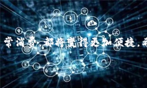   如何将火币中的XYZ币提取到TPWallet：完整指南 / 

 guanjianci 火币, XYZ币, TPWallet, 加密货币转账 /guanjianci 

引言
在如今迅速发展的加密货币市场中，越来越多的用户选择将自己的数字资产进行灵活管理。作为数字资产交易所之一的火币（Huobi），提供了用户友好的平台，让大家能够方便地进行币种交易和提取。与此同时，TPWallet则是一款备受欢迎的加密货币钱包，因其安全性和多币种支持而受到许多用户的青睐。本文将详细介绍如何将火币中的XYZ币提取到TPWallet，帮助无论是新手还是资深用户轻松完成这一操作。

第一步：了解火币和TPWallet
在进行交易或转账之前，首先需要对使用的交易所和钱包有一定的了解。火币成立于2013年，是一家全球领先的数字资产交易平台，提供多种数字货币交易服务。它支持用户进行法币交易、现货交易、合约交易等多项功能，拥有庞大的用户基数和丰富的币种选择。

TPWallet则是一款多链钱包，支持多种加密货币资产的存储、转账和交易。它的特点是用户友好，便于操作，为用户提供了安全性高、操作便捷的数字资产管理体验。用户在TPWallet中能够直观地查看个人资产，随时随地进行转账，大大提升了数字资产的流动性。

第二步：准备工作
在正式进行提币操作之前，确保你已经完成以下准备工作：
ul
    listrong注册并登录火币账户：/strong如果你还没有火币账户，需先进行注册并完成KYC（身份验证）流程。注册后，登录进入你的账户。/li
    listrong下载并安装TPWallet：/strong去应用商店或官网下载TPWallet，并进行安装。在钱包中创建一个新的钱包账户或使用已有账户恢复钱包。/li
    listrong获取TPWallet的接收地址：/strong打开TPWallet，找到XYZ币，点击接收，复制生成的接收地址。确保地址正确无误，以避免资产损失。/li
/ul

第三步：从火币提取XYZ币
完成准备工作后，接下来就是将XYZ币从火币提取到TPWallet的具体操作步骤：

ol
    listrong登录火币账户：/strong使用你的用户名和密码登录火币。/li
    listrong进入提币页面：/strong在火币的主页上，找到“资产”或“钱包”选项，然后选择“提币”。/li
    listrong选择XYZ币：/strong在提币页面，选择你要提取的币种，搜索并点击XYZ币。系统会自动显示你的XYZ币余额。/li
    listrong输入提币数量：/strong在提币界面，输入你希望提取的XYZ币数量。/li
    listrong粘贴TPWallet地址：/strong在提币地址框中，粘贴你之前从TPWallet复制的接收地址。请再次确认该地址的准确性，确保没有任何误输入。/li
    listrong设置提币标签（如适用）：/strong有些链要求填写提币标签，如未设置可能会导致问题。若TPWallet需要，请按照界面提示添加相关信息。/li
    listrong核对信息：/strong仔细检查提币信息，确保数字和地址均无误。/li
    listrong提交提币申请：/strong确认信息无误后，点击“提币”按钮，系统会提示你进行安全验证。/li
    listrong完成安全验证：/strong根据提示，输入验证码或参加二次验证，完成安全步骤。/li
    listrong查看提币记录：/strong成功提交后，你可以在“提币记录”里查看此笔交易的状态，通常在1-30分钟内到达TPWallet。/li
/ol

第四步：确认TPWallet收款
在完成提币操作后，你需要在TPWallet中确认XYZ币是否到账。请按以下步骤操作：

ul
    listrong打开TPWallet：/strong进入你的TPWallet账户，进入资产页面。/li
    listrong查看资产余额：/strong滑动到XYZ币的部分，查看余额是否增加。如果余额在一段时间后仍未到账，你可以点击刷新。/li
    listrong查看交易历史：/strong点击XYZ币，查看交易历史，确认提币交易是否成功。/li
/ul

第五步：常见问题解答
h41. 提币失败的原因是什么？/h4
提币失败可能有几种原因，以下是一些常见的情况：
ul
    li提币地址错误：检查你输入的TPWallet地址是否准确。/li
    li网络拥堵：在加密货币网络高峰期，可能会出现转账延迟。/li
    li安全验证未通过：确保输入的验证码和进行的二次验证信息正确。/li
/ul

h42. 提币需要多长时间？/h4
提币到账时间通常较快，大部分情况在1-30分钟内到账，视网络情况及交易确认时间而定。

h43. 如果误操作该怎么办？/h4
如果你不小心将XYZ币提到错误的地址，资金可能会丢失。加密货币一旦转账成功，通常是不可追回的。因此，务必在操作时仔细核对所有信息。

总结
将火币中的XYZ币提取到TPWallet的过程其实相对简单，但每一步都需要仔细操作，以确保资金的安全。通过这一流程，你将可以更加灵活地管理自己的数字资产，无论是用于交易、投资，还是日常消费，都将变得更加便捷。希望本文的详细指导对你有所帮助。如果你对提币流程还有疑问，请随时查询官方文档或与客服取得联系。

在这个加密货币成为未来金融趋势的时代，学习如何有效管理和转移你的资产是非常重要的。希望你能在这个过程中获得成功，探索加密世界的更多可能性。