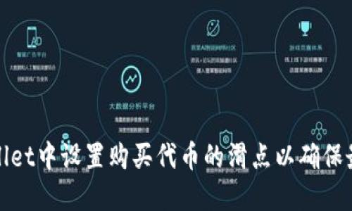 如何在TPWallet中设置购买代币的滑点以确保最佳交易体验