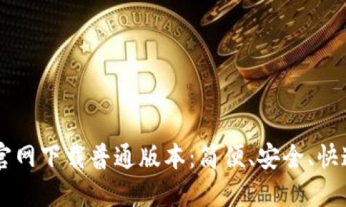 TPWallet官网下载普通版本：简便、安全、快速获取方式