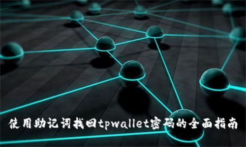 使用助记词找回tpwallet密码的全面指南